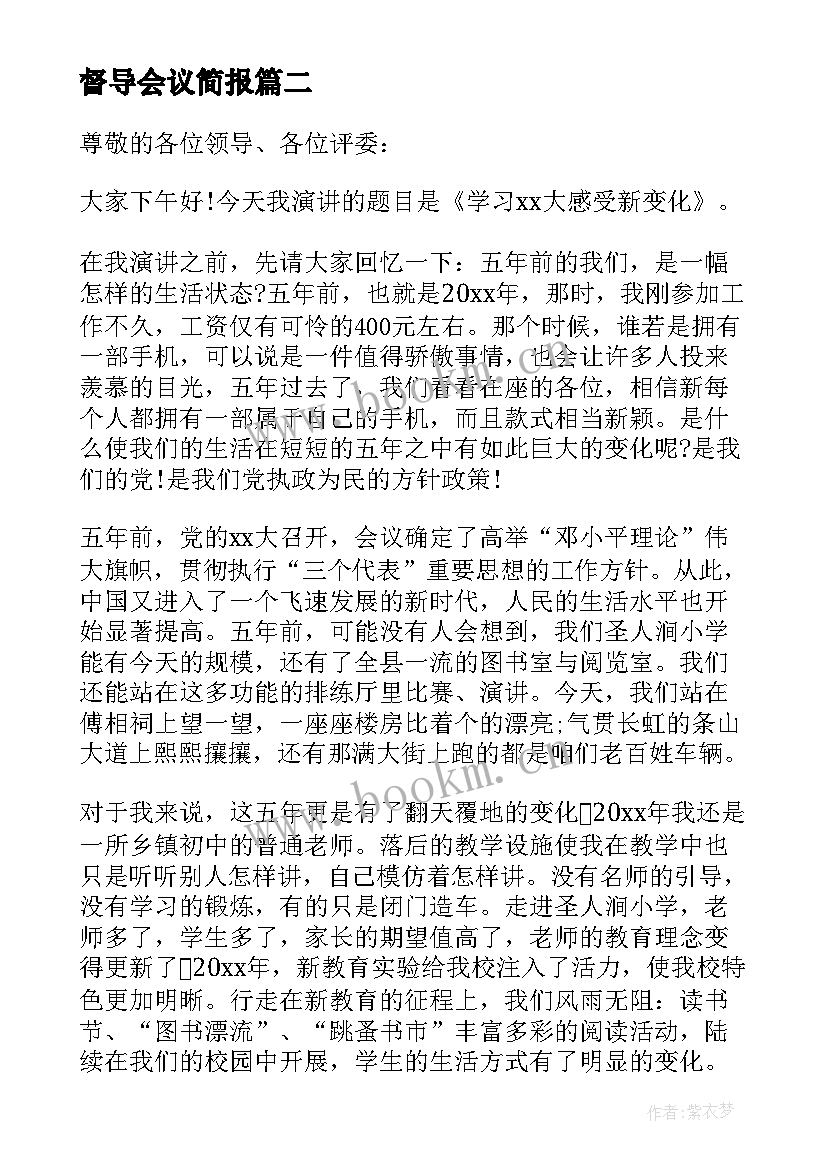 最新督导会议简报 教育督导会议心得体会(优秀5篇)