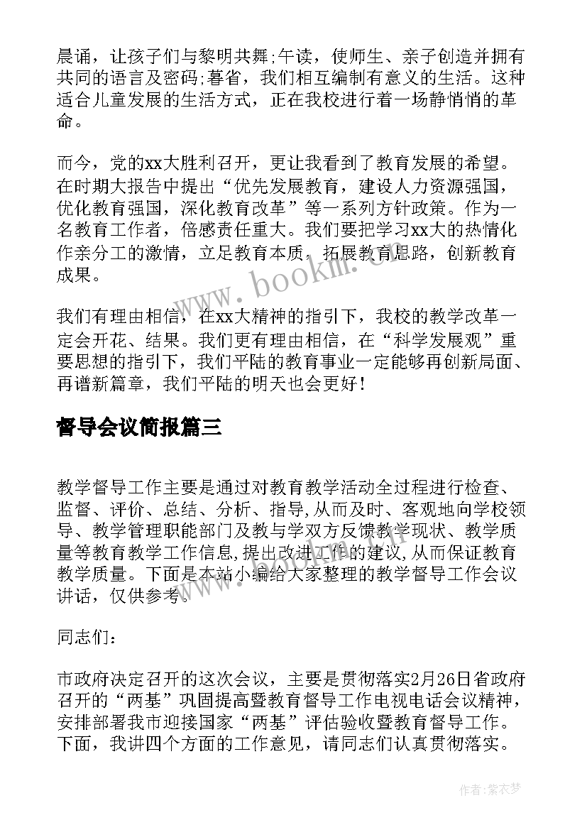 最新督导会议简报 教育督导会议心得体会(优秀5篇)