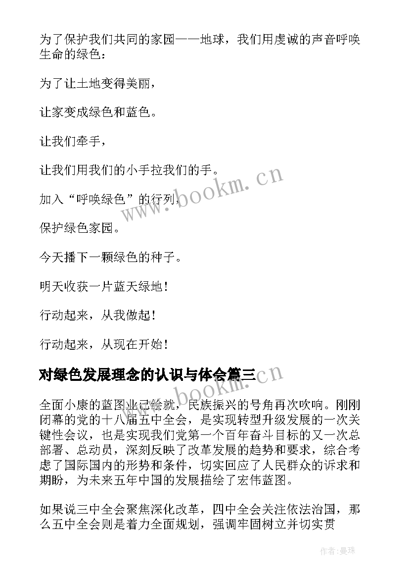 2023年对绿色发展理念的认识与体会 绿色发展理念社会实践心得(实用5篇)