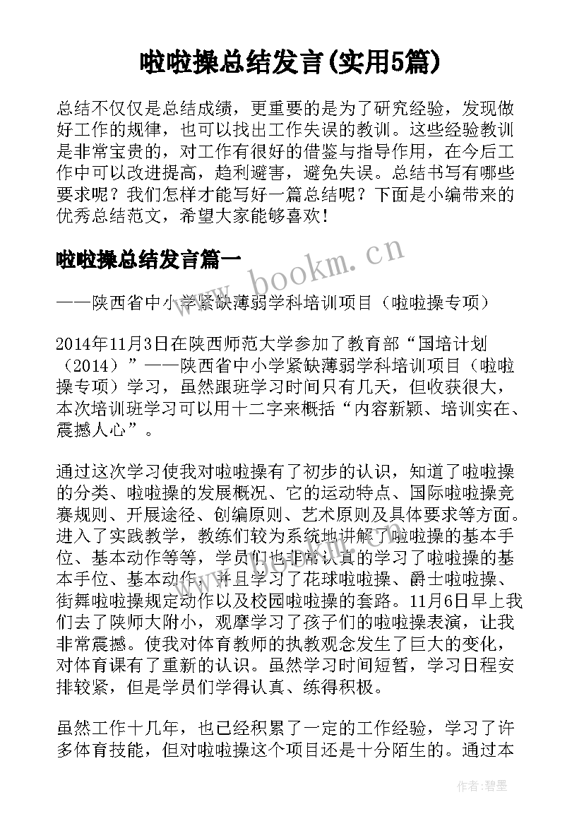 啦啦操总结发言(实用5篇)