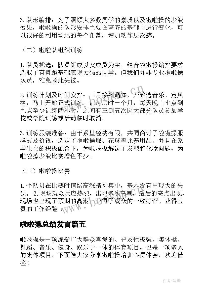 啦啦操总结发言(实用5篇)