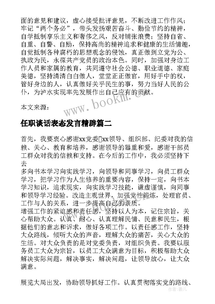 2023年任职谈话表态发言精辟 谈话表态发言精辟(精选5篇)