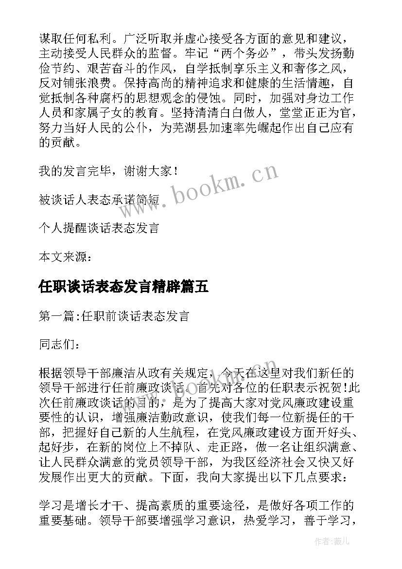 2023年任职谈话表态发言精辟 谈话表态发言精辟(精选5篇)