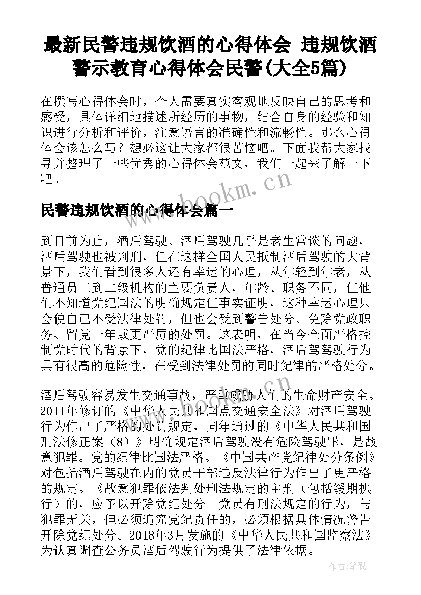 最新民警违规饮酒的心得体会 违规饮酒警示教育心得体会民警(大全5篇)