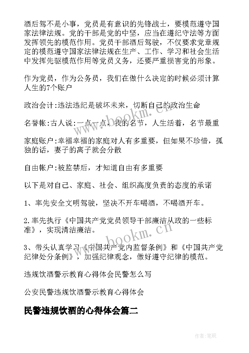 最新民警违规饮酒的心得体会 违规饮酒警示教育心得体会民警(大全5篇)