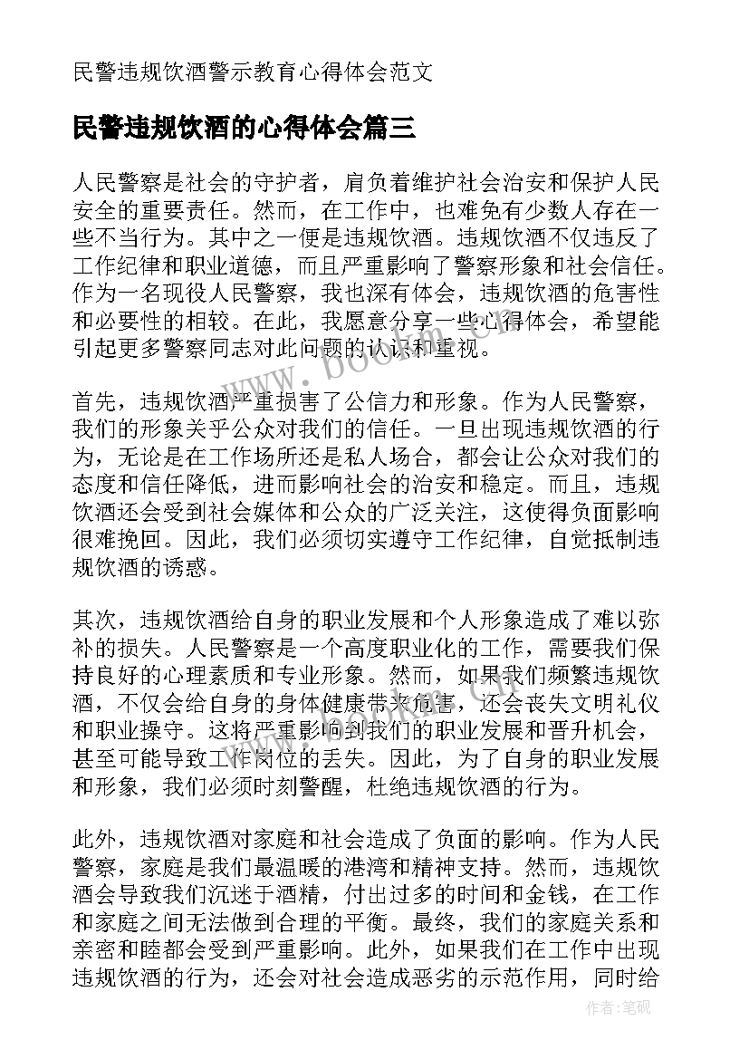 最新民警违规饮酒的心得体会 违规饮酒警示教育心得体会民警(大全5篇)