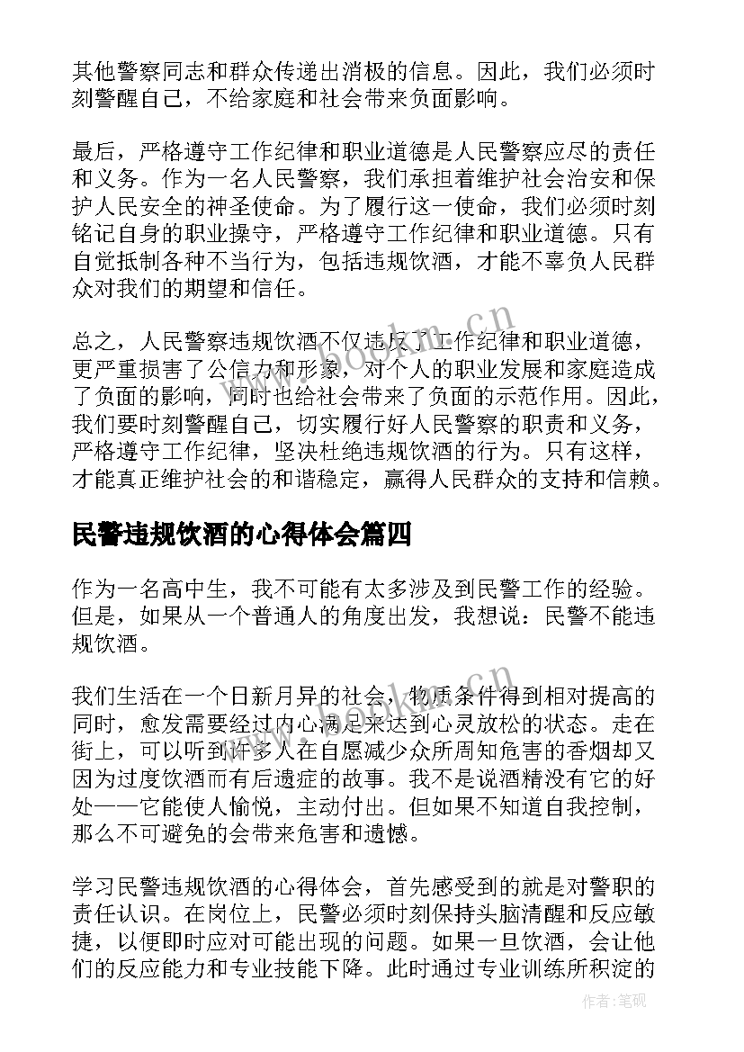 最新民警违规饮酒的心得体会 违规饮酒警示教育心得体会民警(大全5篇)