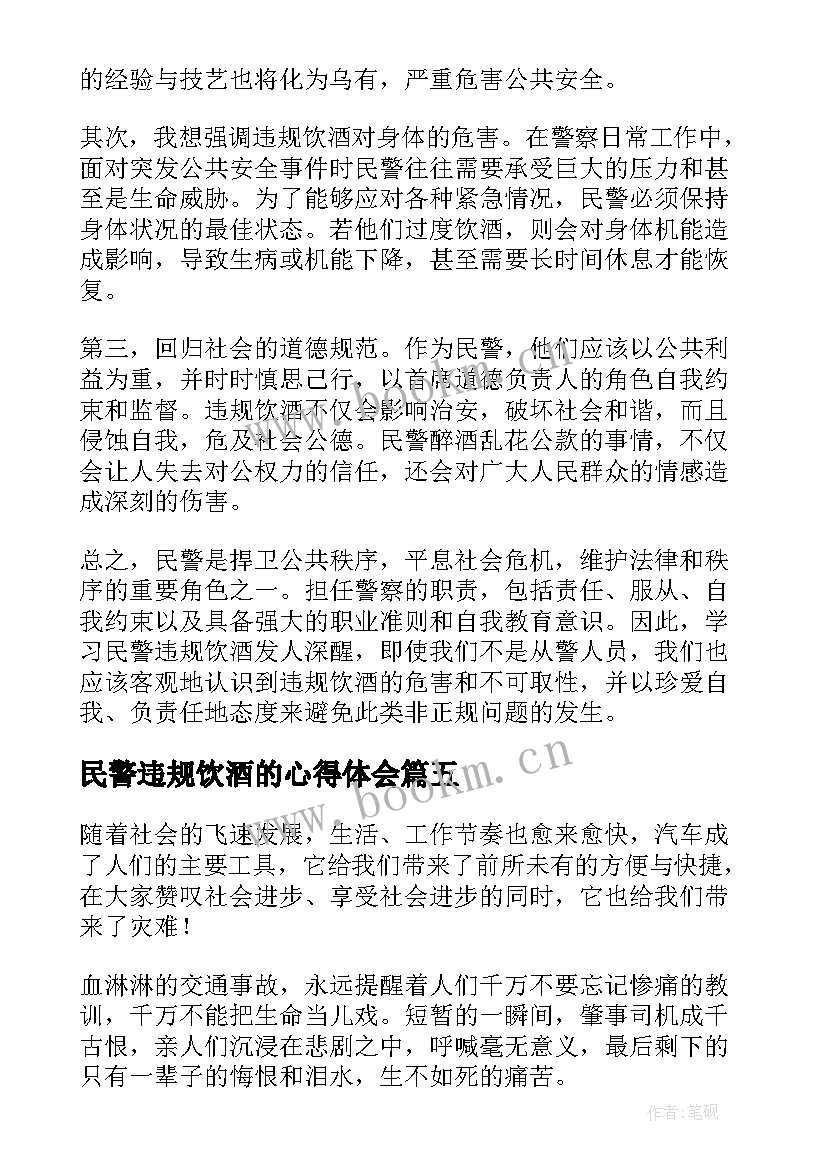 最新民警违规饮酒的心得体会 违规饮酒警示教育心得体会民警(大全5篇)