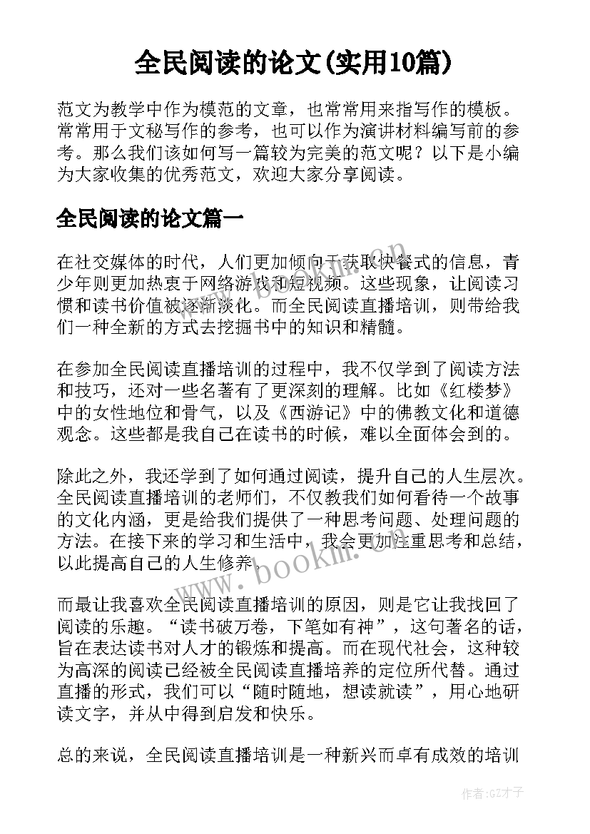 全民阅读的论文(实用10篇)