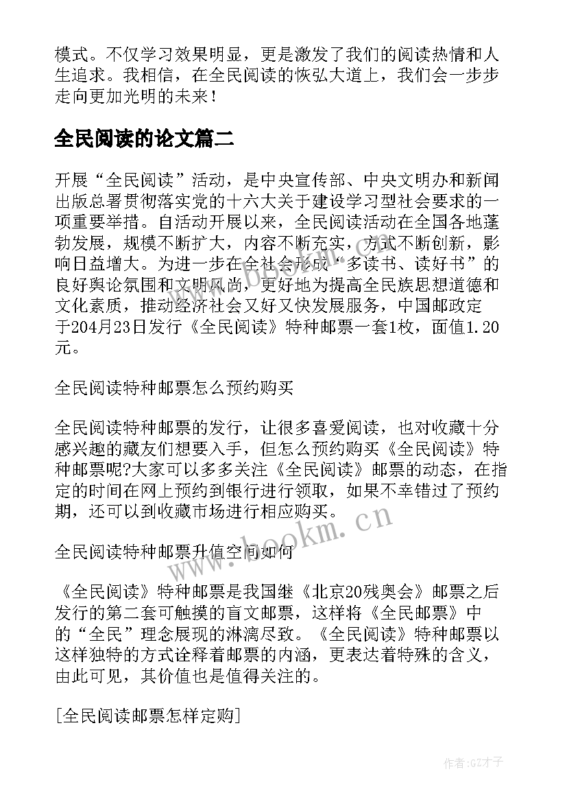 全民阅读的论文(实用10篇)