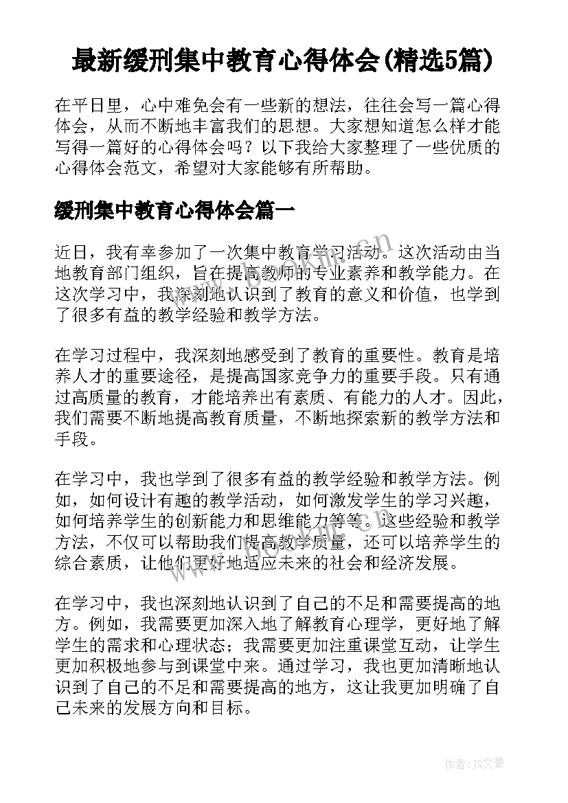 最新缓刑集中教育心得体会(精选5篇)