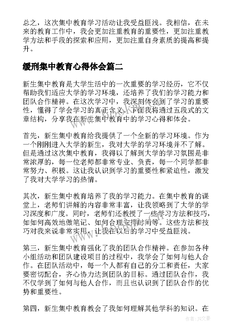 最新缓刑集中教育心得体会(精选5篇)