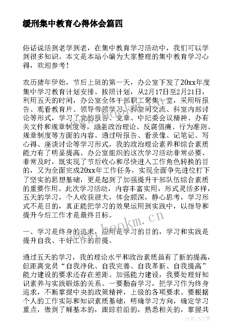 最新缓刑集中教育心得体会(精选5篇)