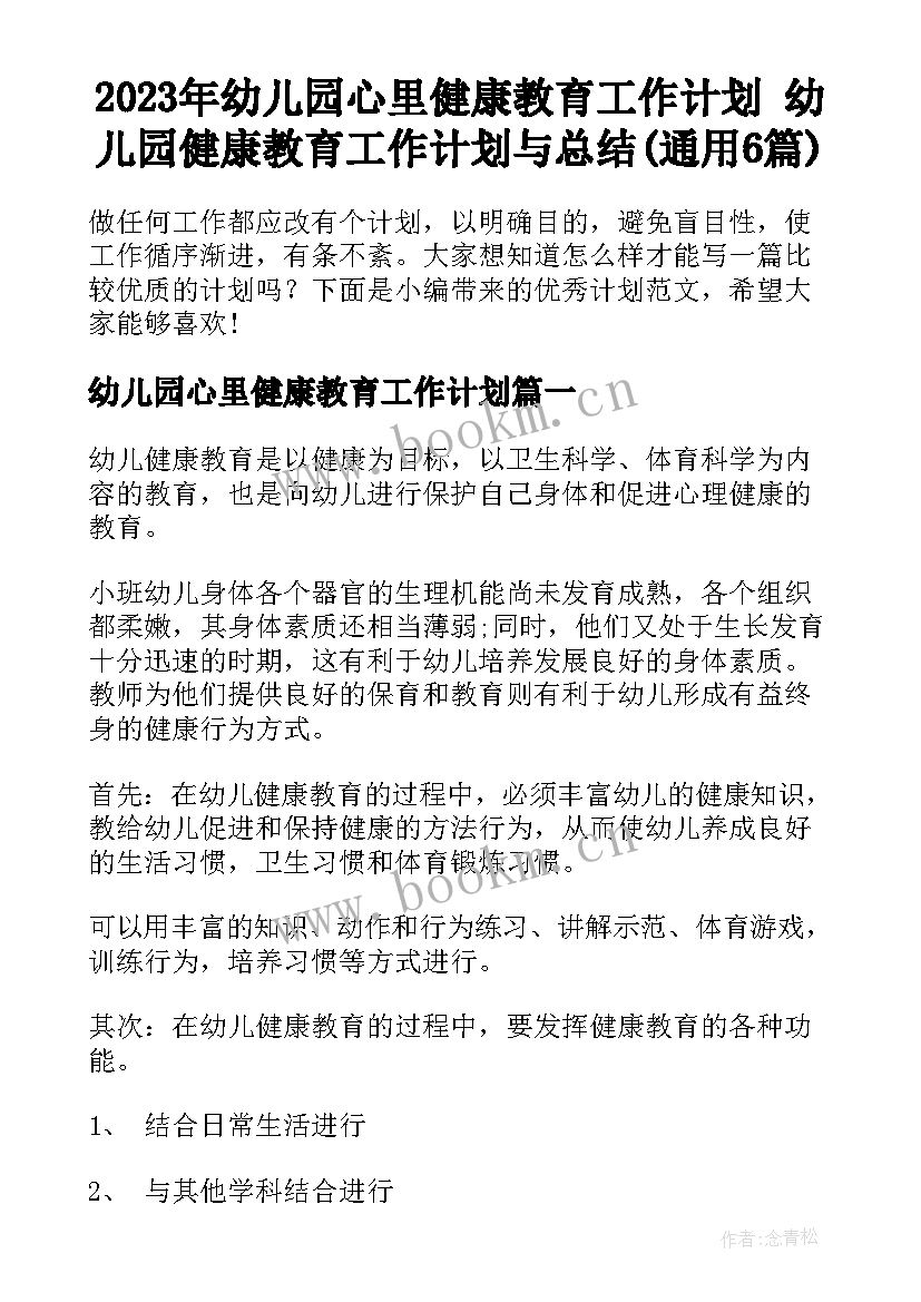 2023年幼儿园心里健康教育工作计划 幼儿园健康教育工作计划与总结(通用6篇)