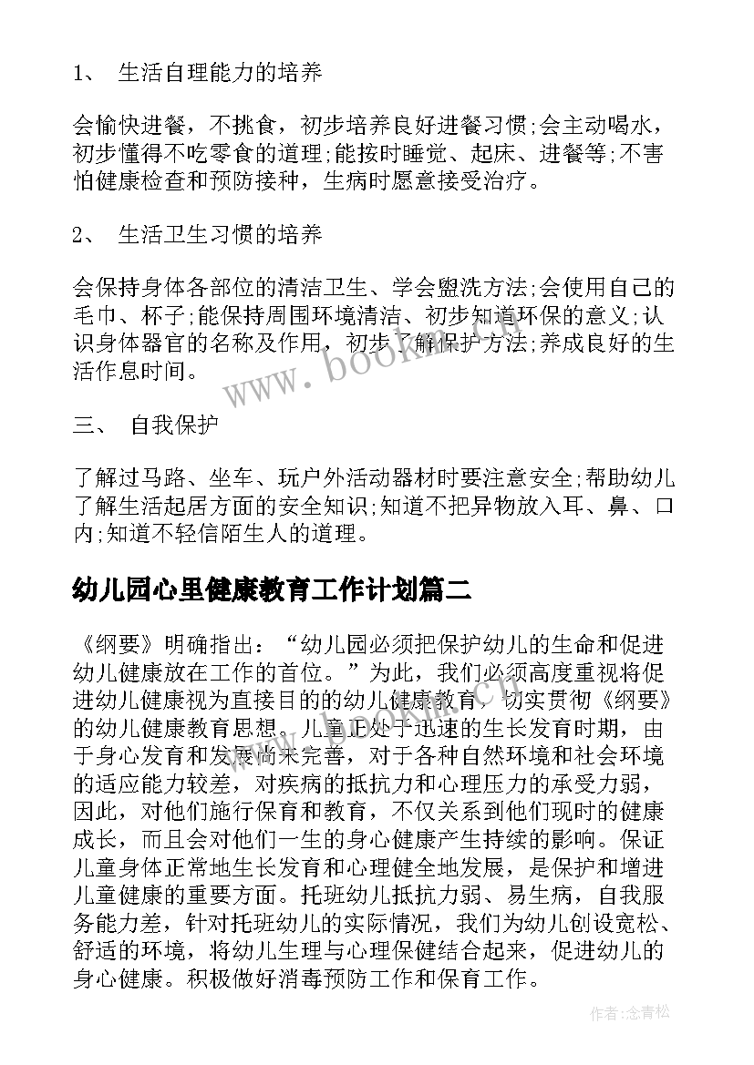 2023年幼儿园心里健康教育工作计划 幼儿园健康教育工作计划与总结(通用6篇)