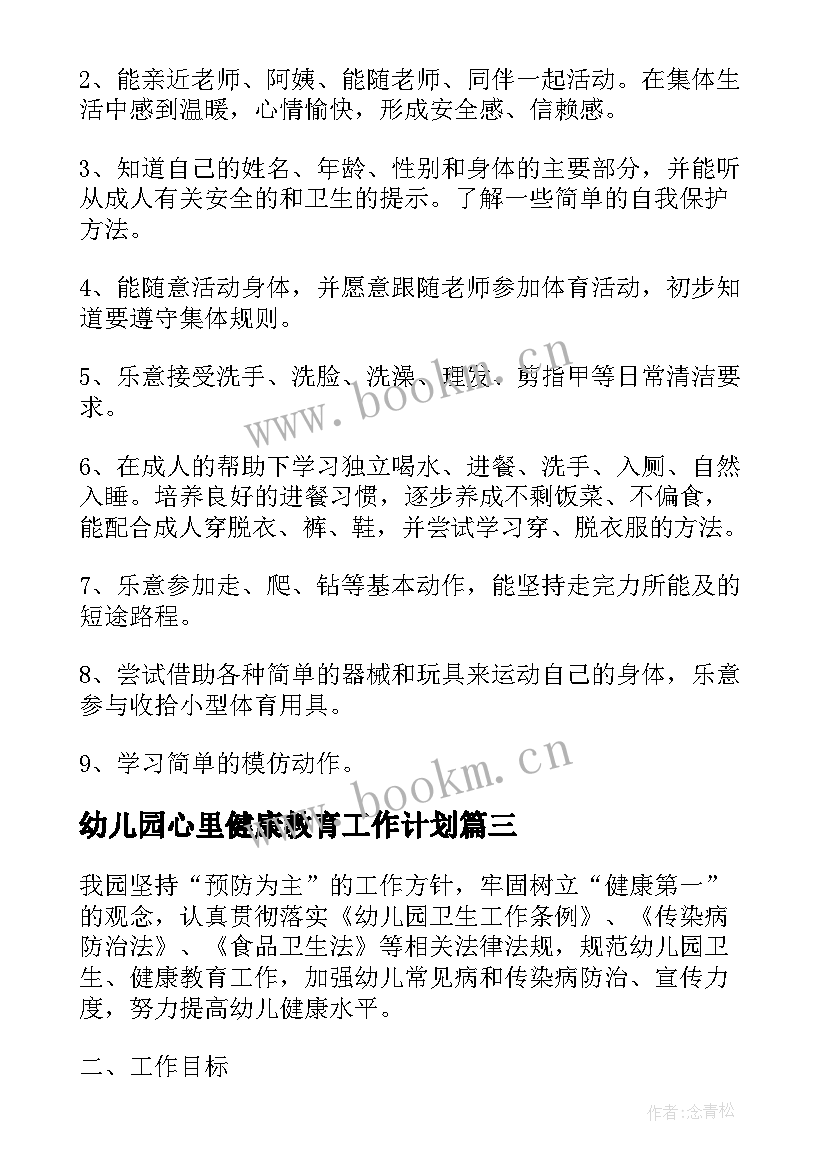 2023年幼儿园心里健康教育工作计划 幼儿园健康教育工作计划与总结(通用6篇)