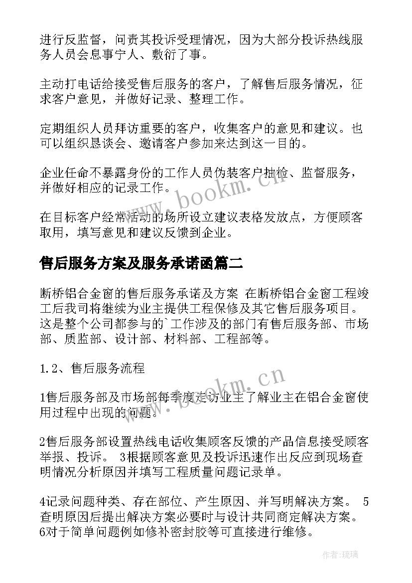 最新售后服务方案及服务承诺函 售后服务方案及售后服务承诺(汇总5篇)