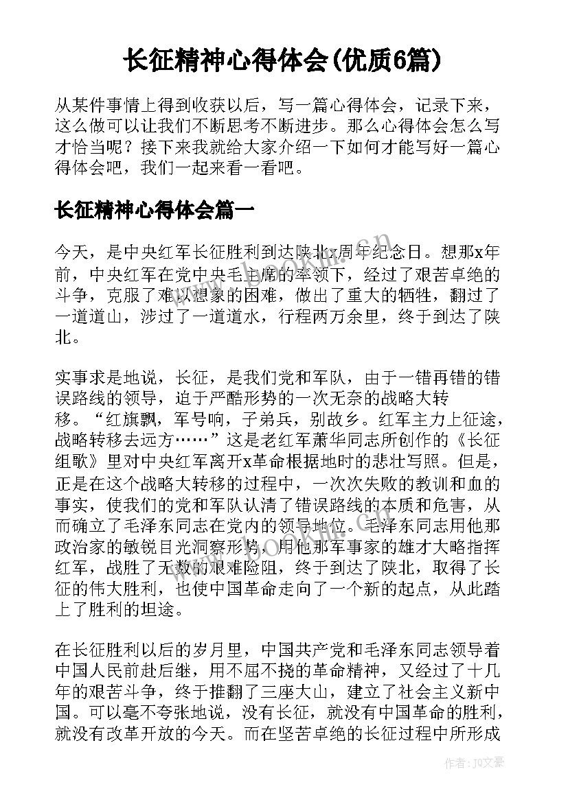 长征精神心得体会(优质6篇)