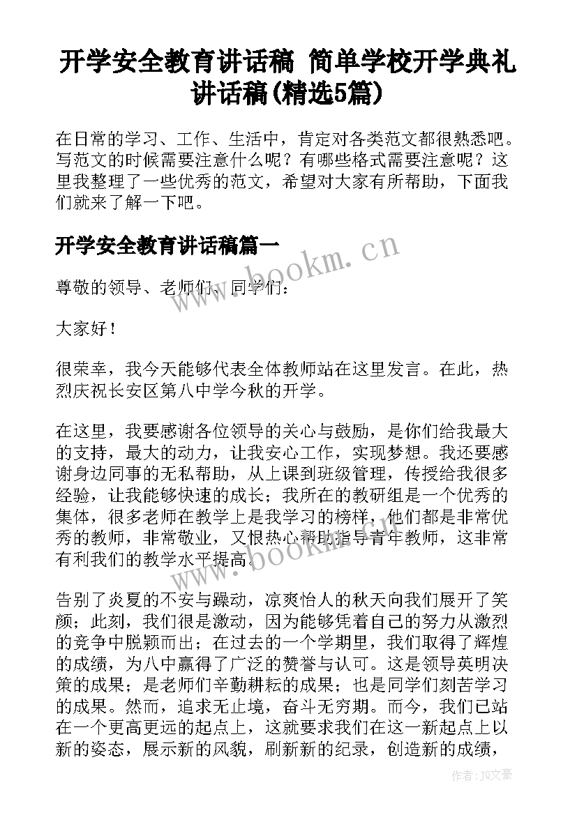 开学安全教育讲话稿 简单学校开学典礼讲话稿(精选5篇)