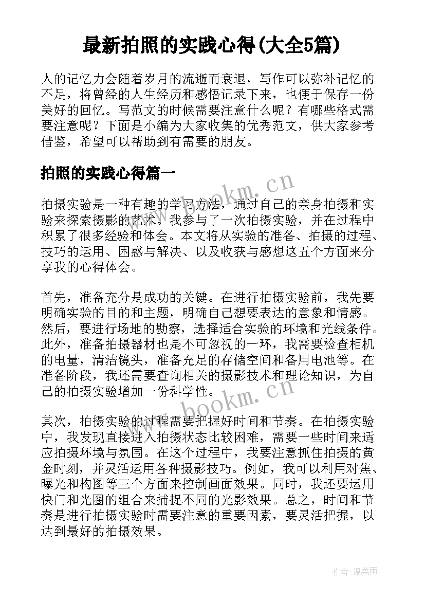 最新拍照的实践心得(大全5篇)