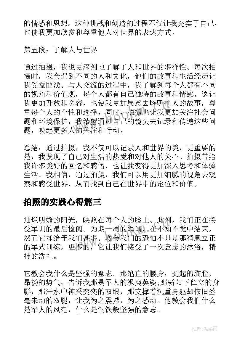 最新拍照的实践心得(大全5篇)