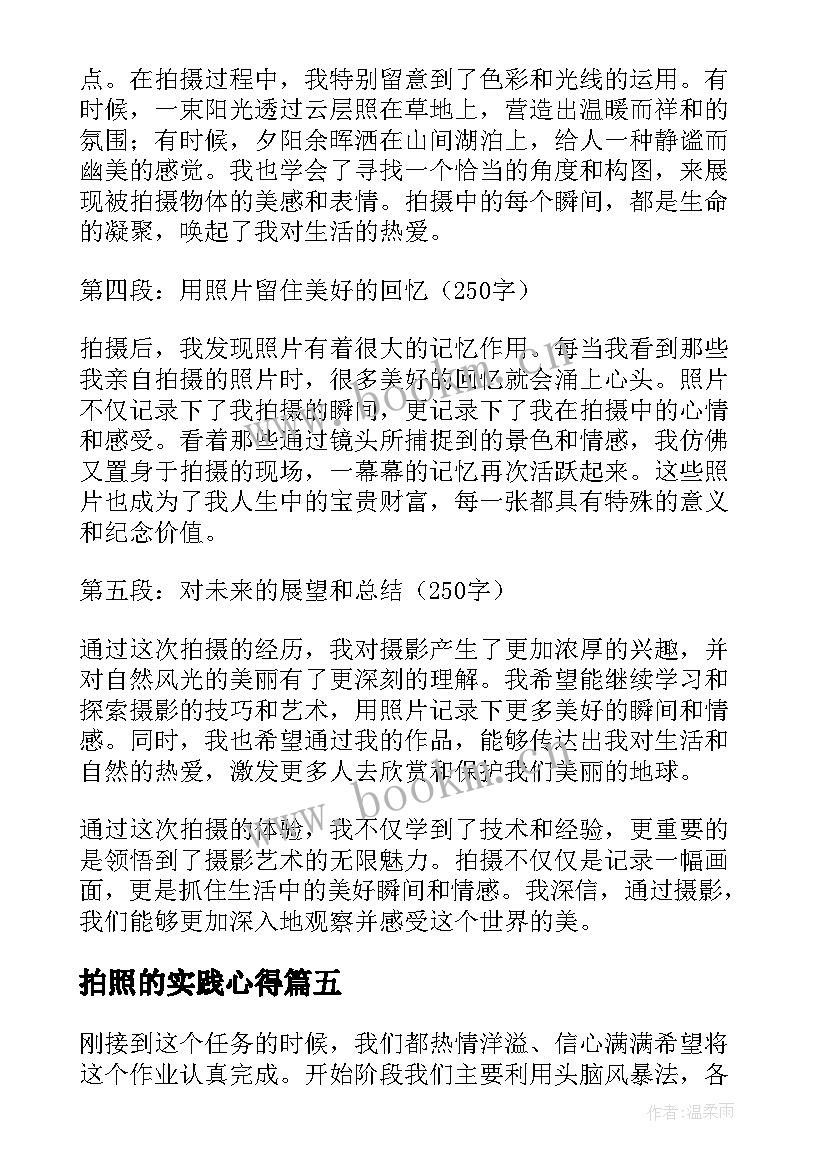 最新拍照的实践心得(大全5篇)