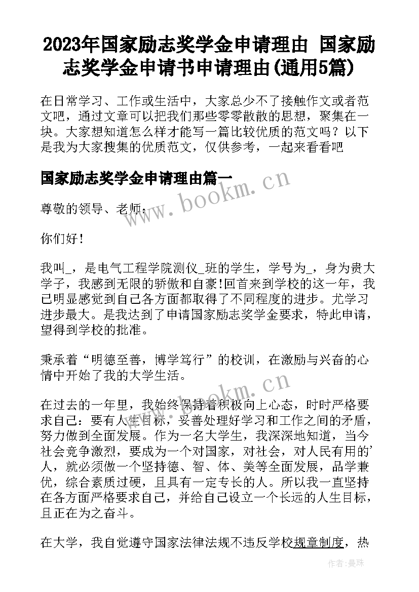 2023年国家励志奖学金申请理由 国家励志奖学金申请书申请理由(通用5篇)