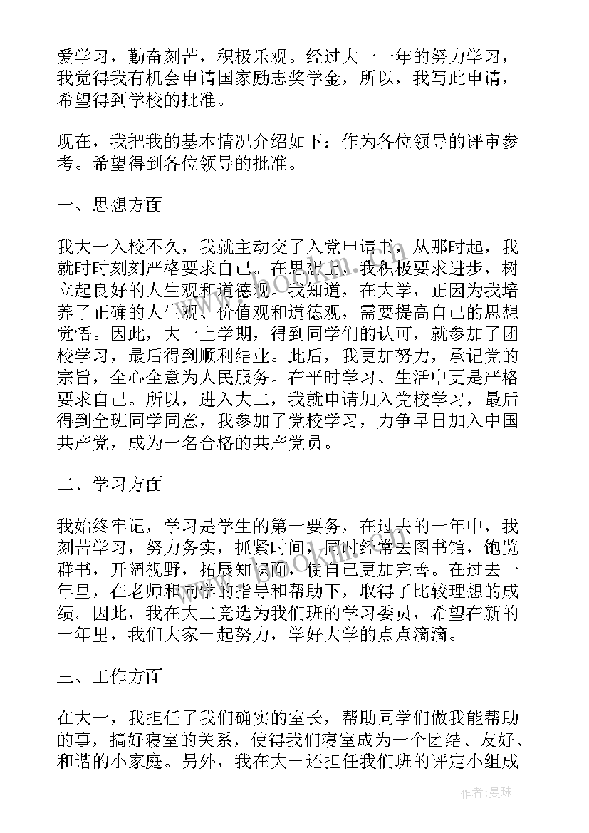 2023年国家励志奖学金申请理由 国家励志奖学金申请书申请理由(通用5篇)