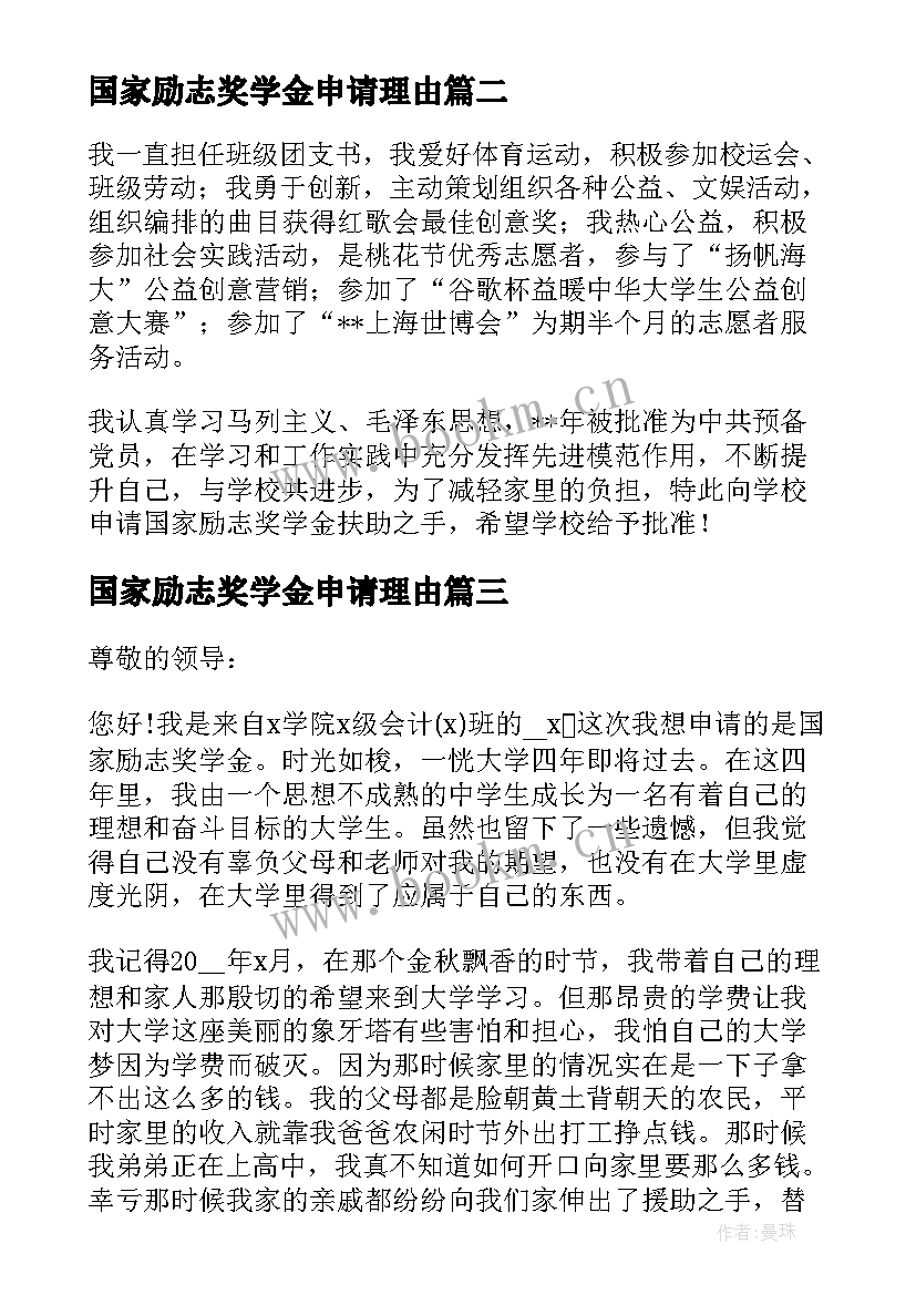 2023年国家励志奖学金申请理由 国家励志奖学金申请书申请理由(通用5篇)