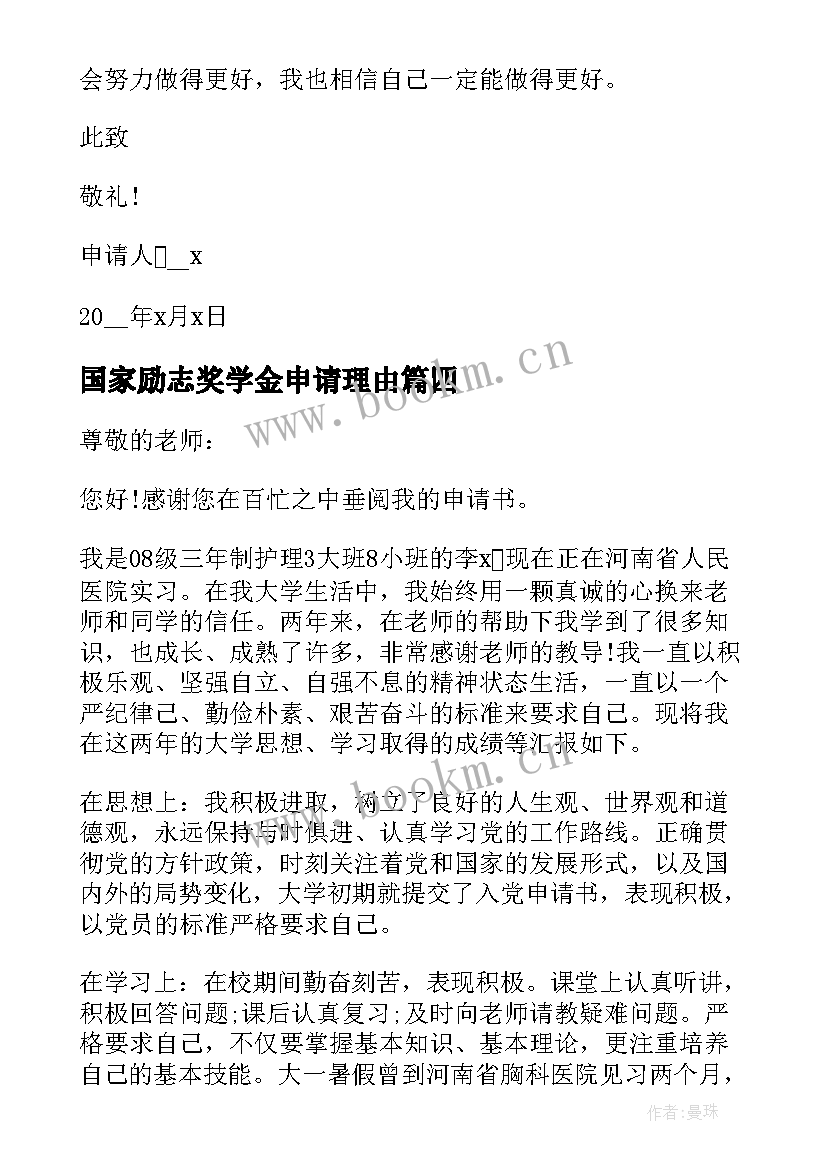 2023年国家励志奖学金申请理由 国家励志奖学金申请书申请理由(通用5篇)