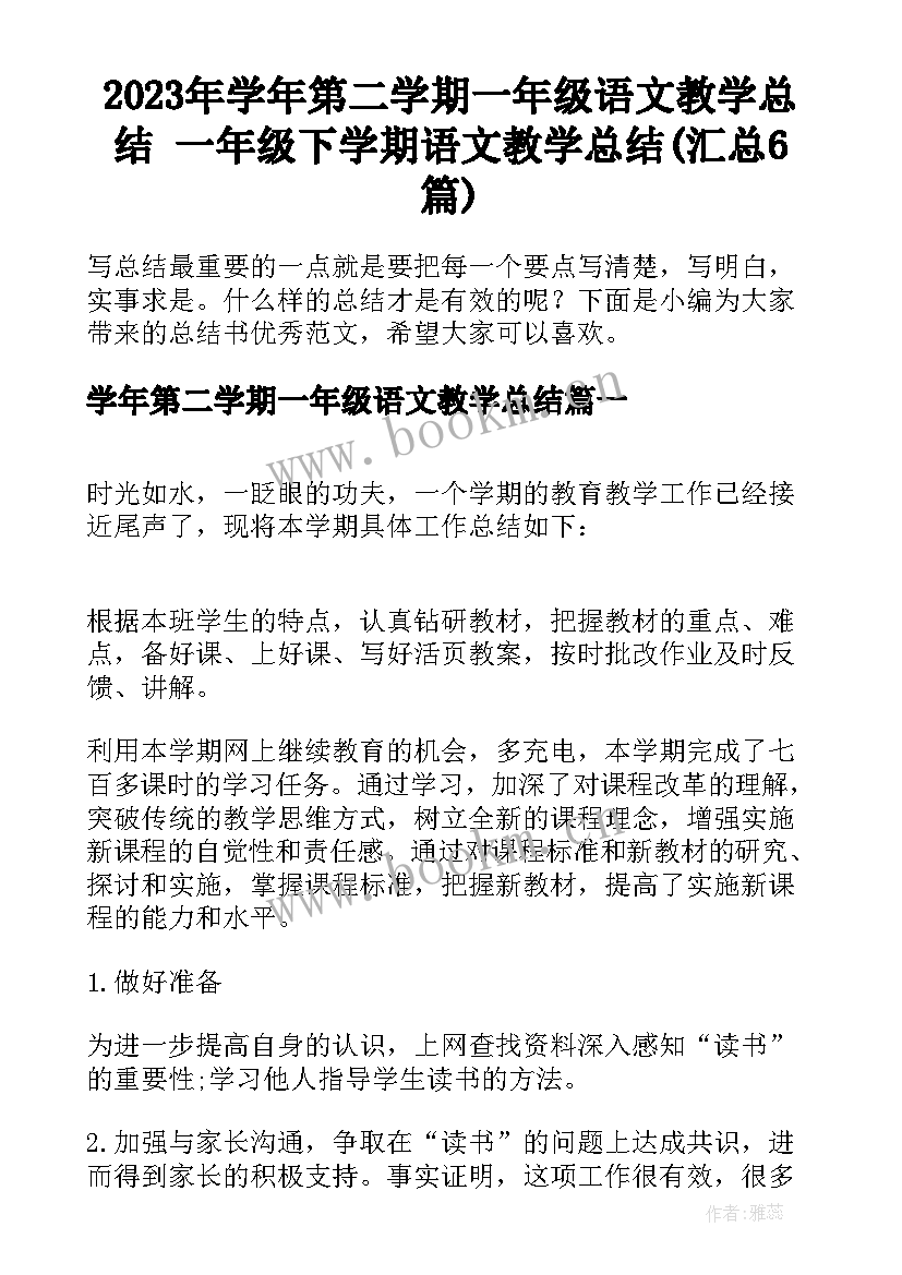 2023年学年第二学期一年级语文教学总结 一年级下学期语文教学总结(汇总6篇)