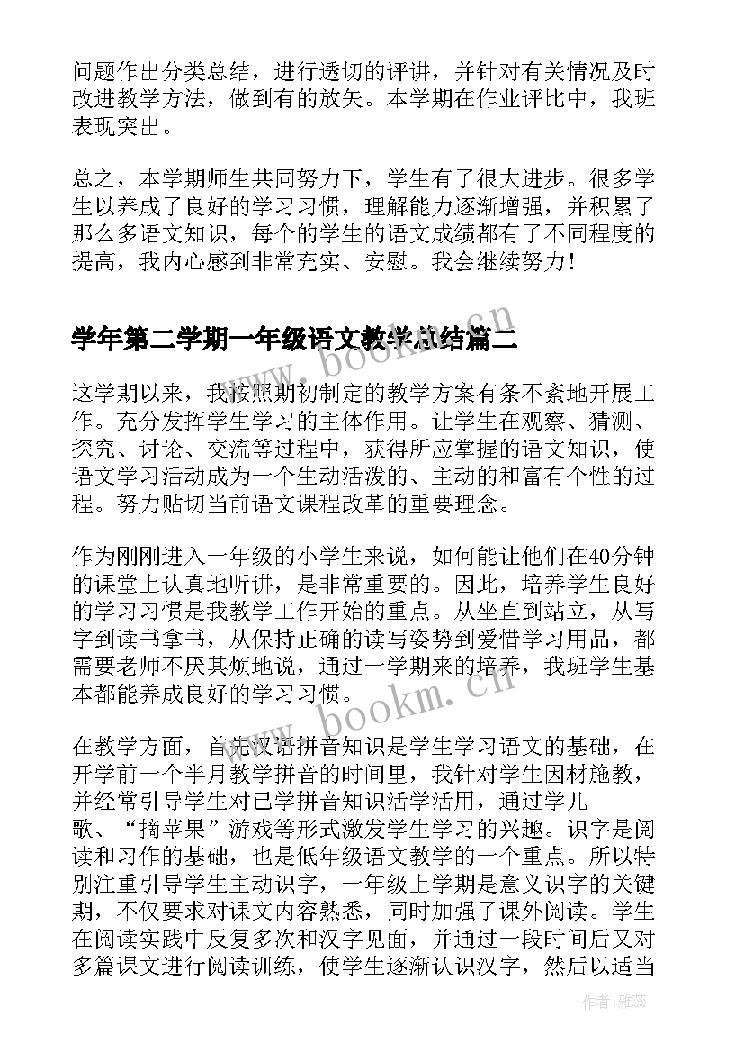 2023年学年第二学期一年级语文教学总结 一年级下学期语文教学总结(汇总6篇)