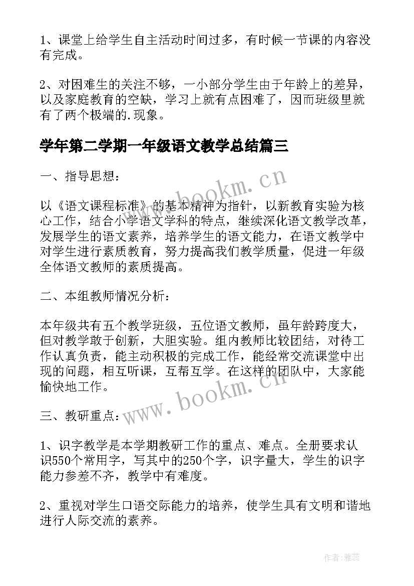 2023年学年第二学期一年级语文教学总结 一年级下学期语文教学总结(汇总6篇)