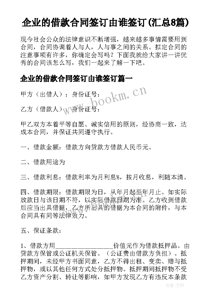 企业的借款合同签订由谁签订(汇总8篇)