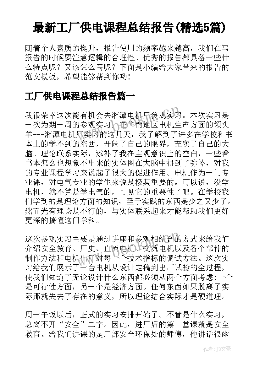 最新工厂供电课程总结报告(精选5篇)