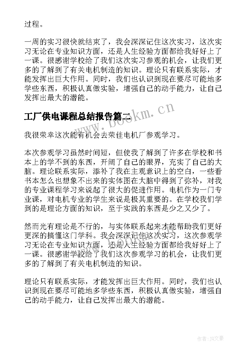 最新工厂供电课程总结报告(精选5篇)