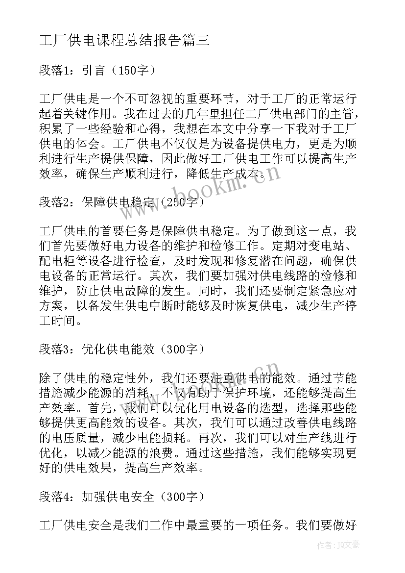 最新工厂供电课程总结报告(精选5篇)