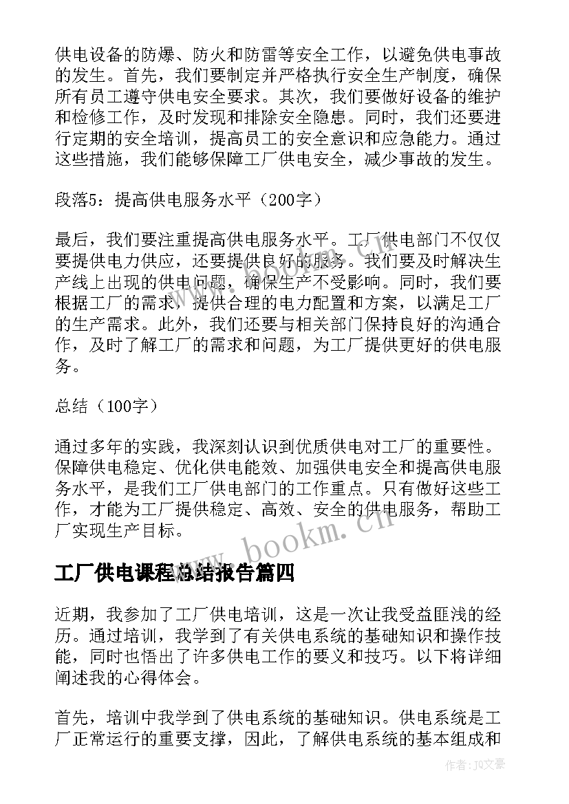 最新工厂供电课程总结报告(精选5篇)