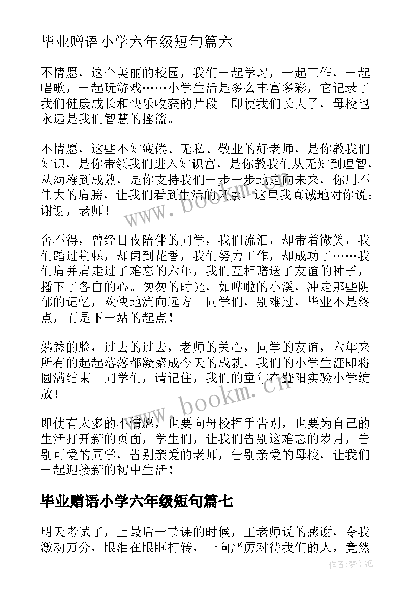 2023年毕业赠语小学六年级短句 小学六年级毕业感言(模板9篇)