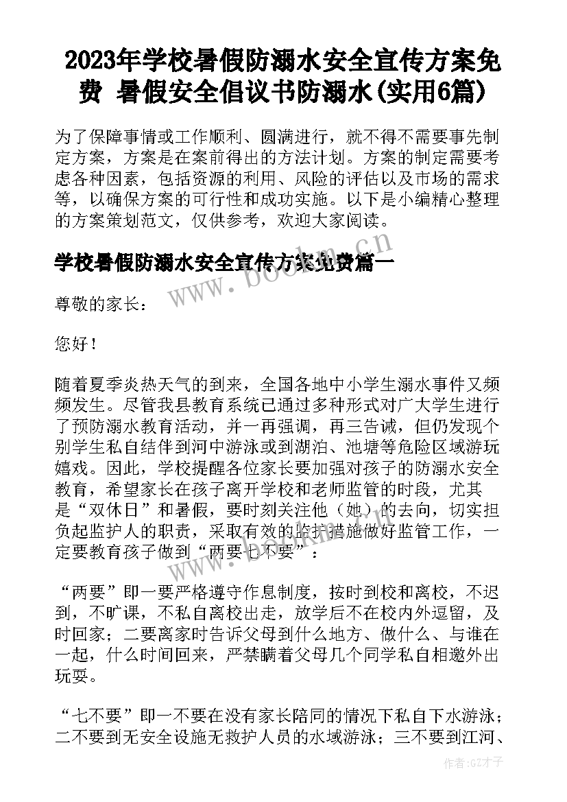 2023年学校暑假防溺水安全宣传方案免费 暑假安全倡议书防溺水(实用6篇)