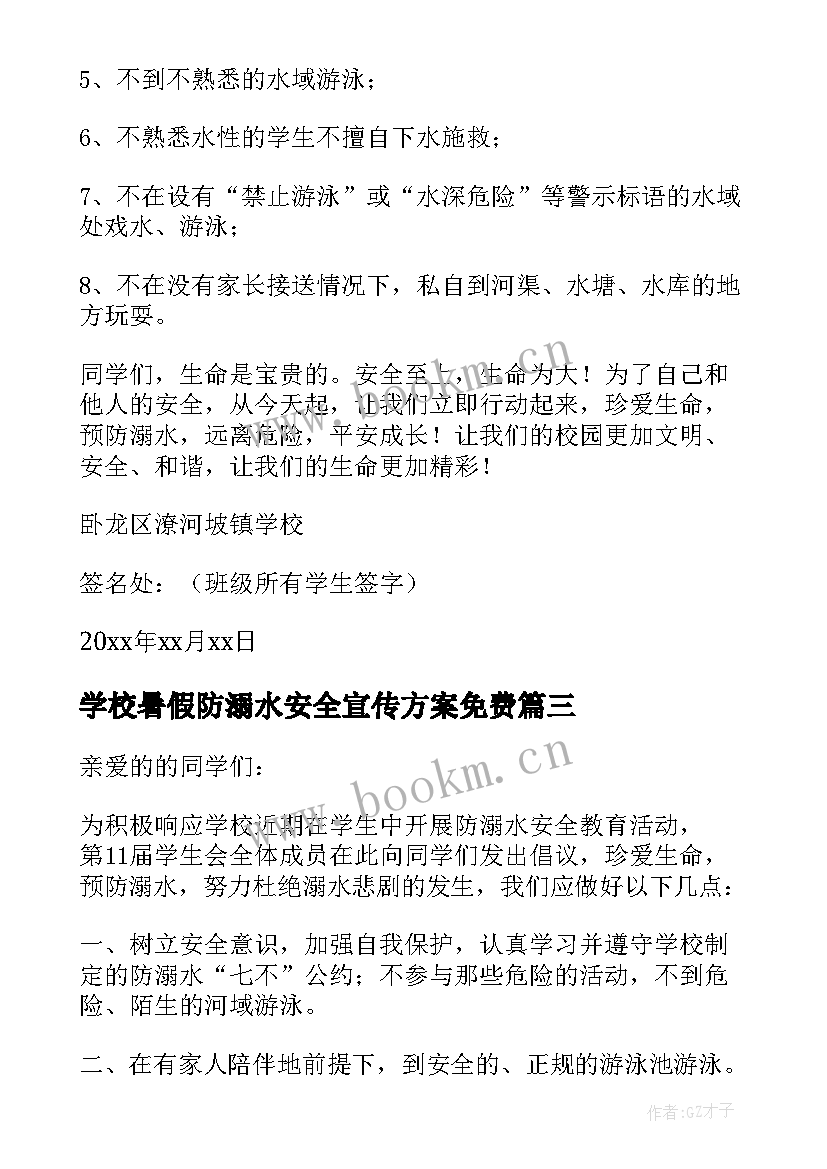 2023年学校暑假防溺水安全宣传方案免费 暑假安全倡议书防溺水(实用6篇)