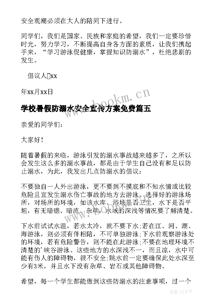 2023年学校暑假防溺水安全宣传方案免费 暑假安全倡议书防溺水(实用6篇)