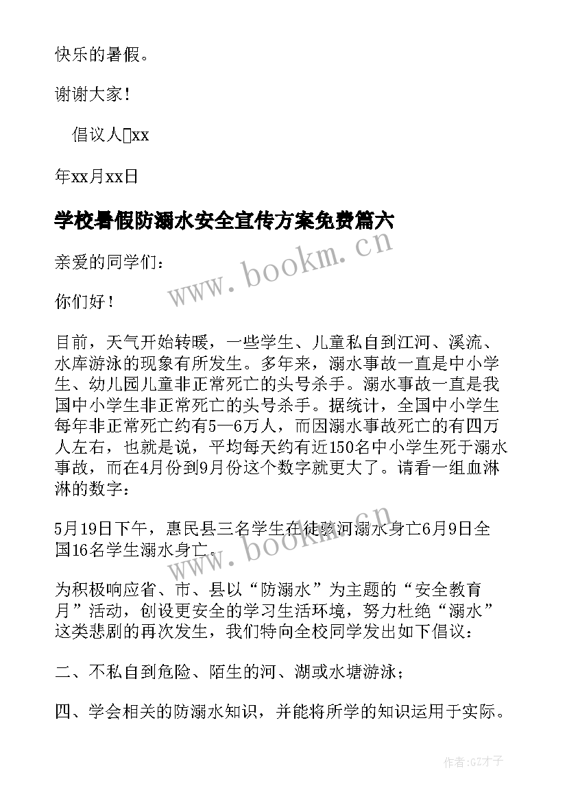 2023年学校暑假防溺水安全宣传方案免费 暑假安全倡议书防溺水(实用6篇)