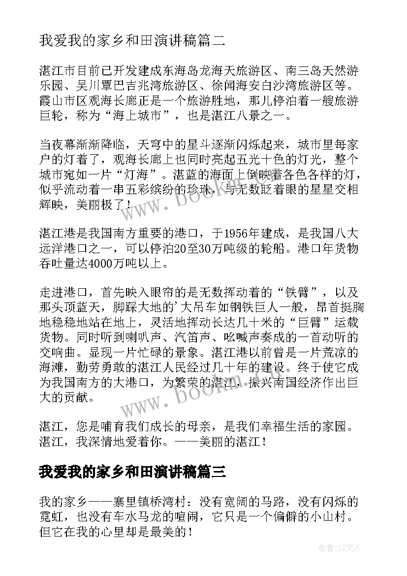 最新我爱我的家乡和田演讲稿 我爱我的家乡(实用6篇)