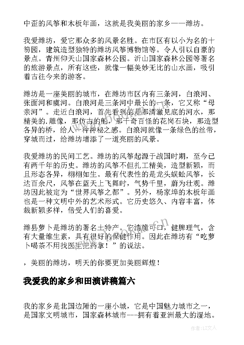 最新我爱我的家乡和田演讲稿 我爱我的家乡(实用6篇)