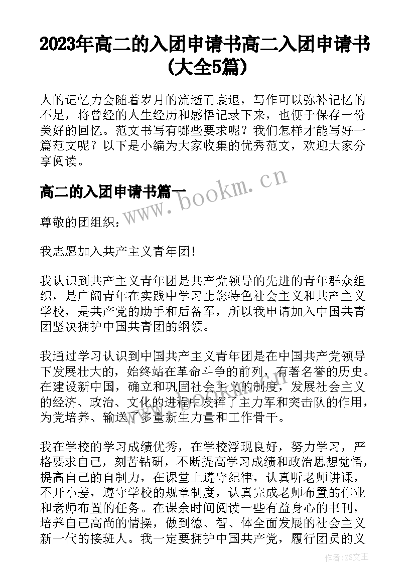 2023年高二的入团申请书 高二入团申请书(大全5篇)