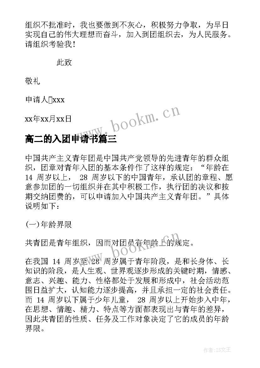 2023年高二的入团申请书 高二入团申请书(大全5篇)