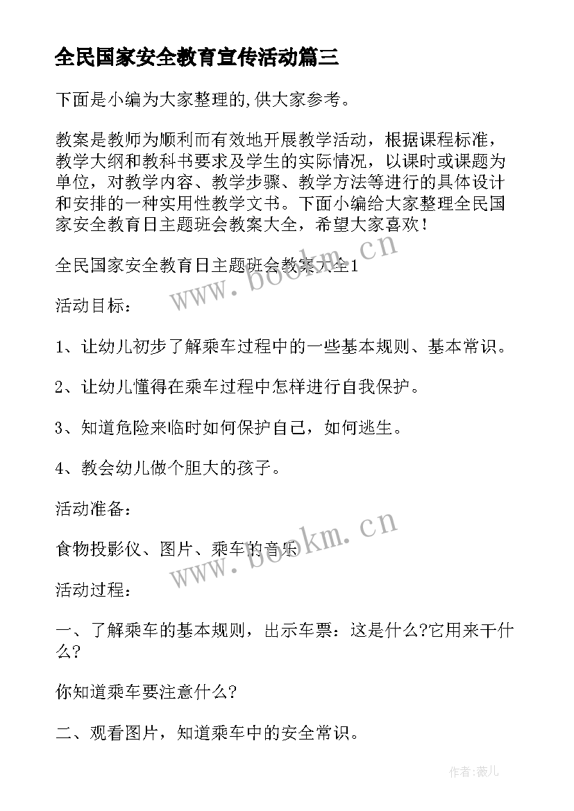 全民国家安全教育宣传活动 全民国家安全教育日班会教案(精选5篇)