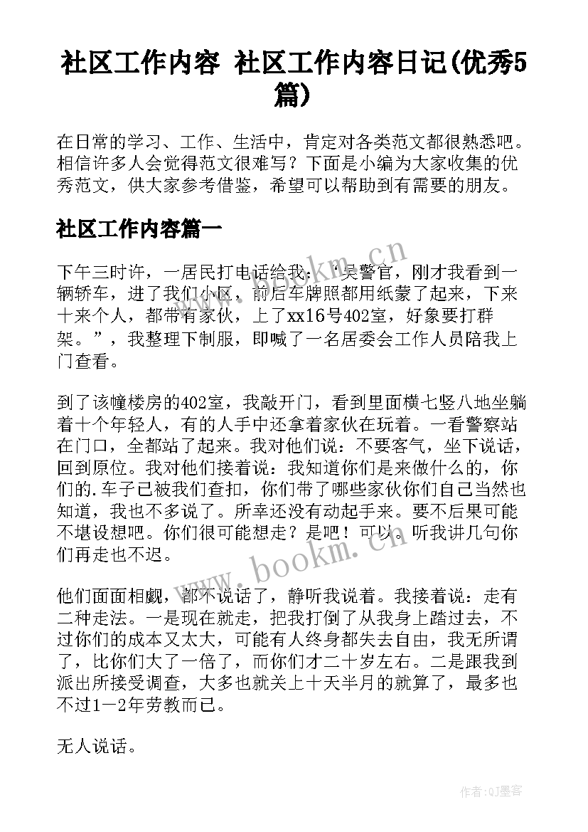 社区工作内容 社区工作内容日记(优秀5篇)