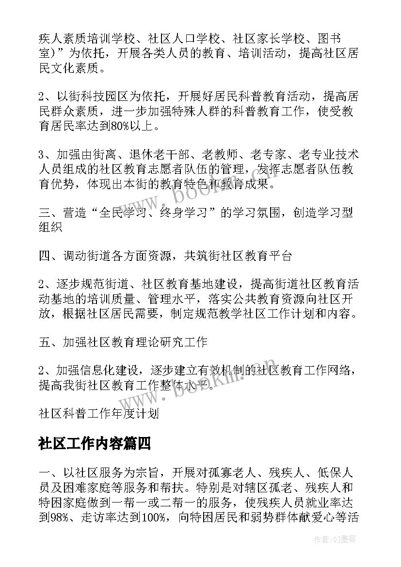 社区工作内容 社区工作内容日记(优秀5篇)